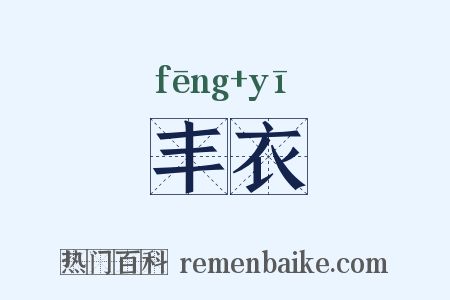 丰衣是什么意思的图片